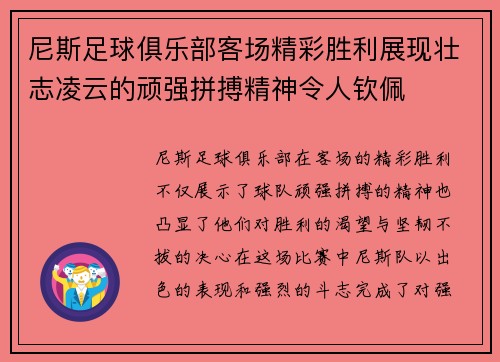 尼斯足球俱乐部客场精彩胜利展现壮志凌云的顽强拼搏精神令人钦佩