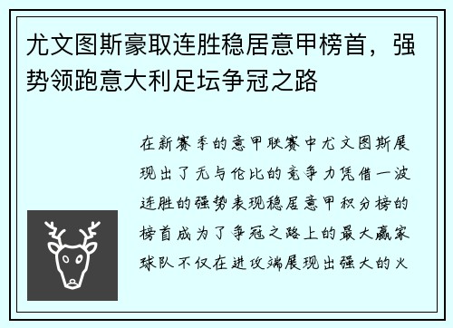 尤文图斯豪取连胜稳居意甲榜首，强势领跑意大利足坛争冠之路