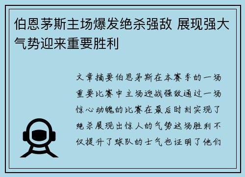 伯恩茅斯主场爆发绝杀强敌 展现强大气势迎来重要胜利