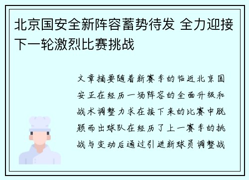 北京国安全新阵容蓄势待发 全力迎接下一轮激烈比赛挑战