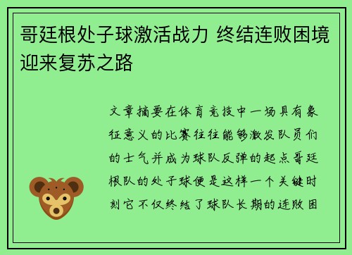 哥廷根处子球激活战力 终结连败困境迎来复苏之路