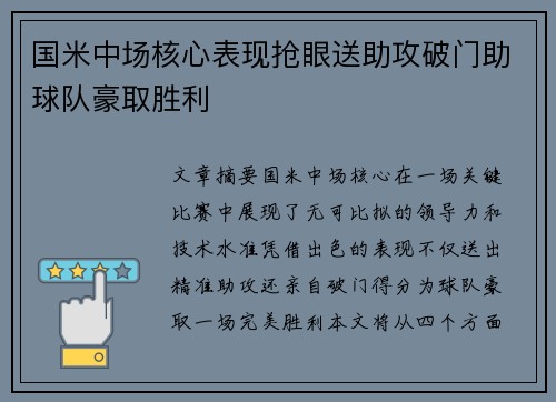 国米中场核心表现抢眼送助攻破门助球队豪取胜利