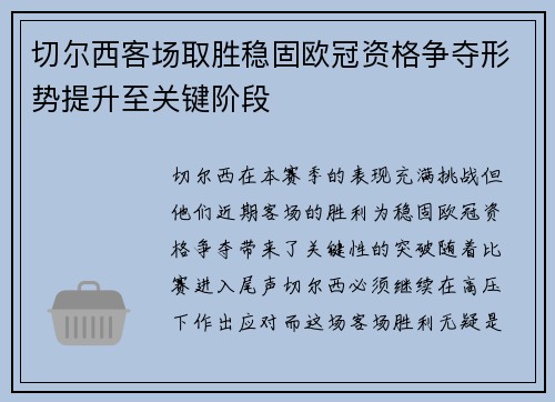 切尔西客场取胜稳固欧冠资格争夺形势提升至关键阶段