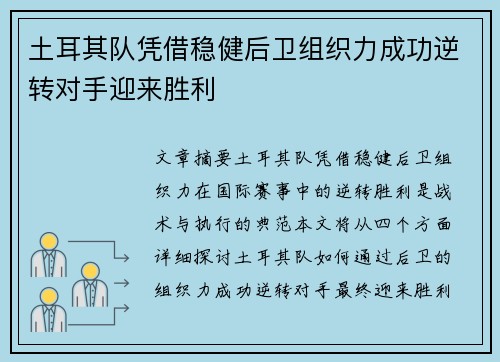 土耳其队凭借稳健后卫组织力成功逆转对手迎来胜利