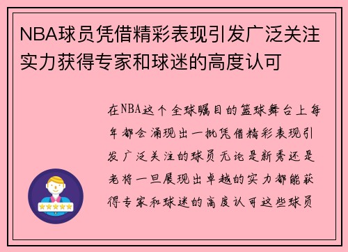 NBA球员凭借精彩表现引发广泛关注 实力获得专家和球迷的高度认可