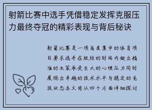 射箭比赛中选手凭借稳定发挥克服压力最终夺冠的精彩表现与背后秘诀