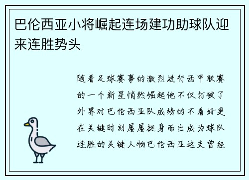 巴伦西亚小将崛起连场建功助球队迎来连胜势头