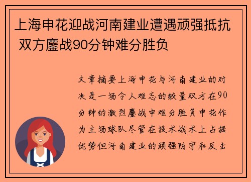 上海申花迎战河南建业遭遇顽强抵抗 双方鏖战90分钟难分胜负