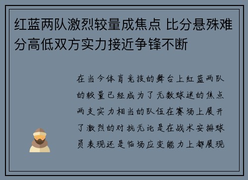 红蓝两队激烈较量成焦点 比分悬殊难分高低双方实力接近争锋不断