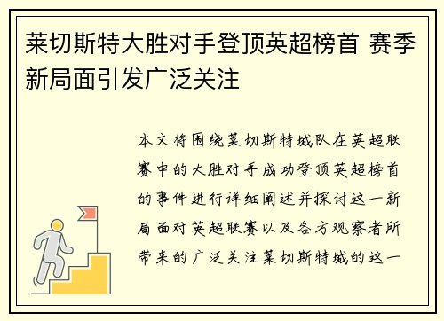 莱切斯特大胜对手登顶英超榜首 赛季新局面引发广泛关注