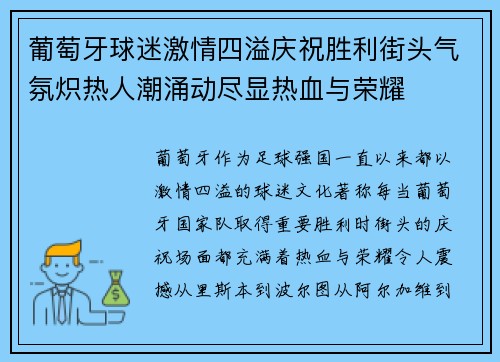 葡萄牙球迷激情四溢庆祝胜利街头气氛炽热人潮涌动尽显热血与荣耀