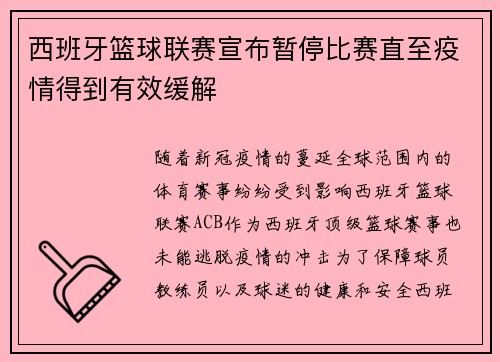 西班牙篮球联赛宣布暂停比赛直至疫情得到有效缓解