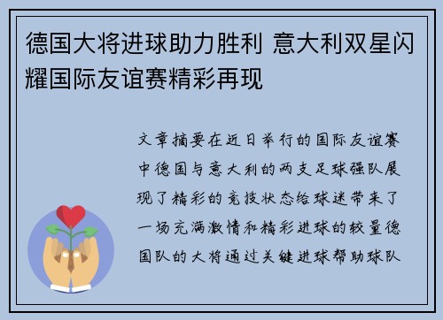 德国大将进球助力胜利 意大利双星闪耀国际友谊赛精彩再现