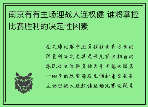 南京有有主场迎战大连权健 谁将掌控比赛胜利的决定性因素