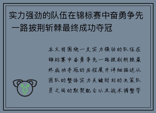 实力强劲的队伍在锦标赛中奋勇争先 一路披荆斩棘最终成功夺冠