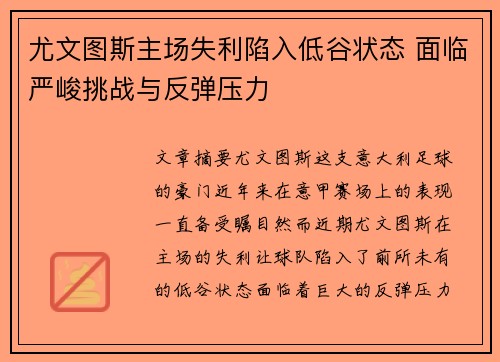 尤文图斯主场失利陷入低谷状态 面临严峻挑战与反弹压力