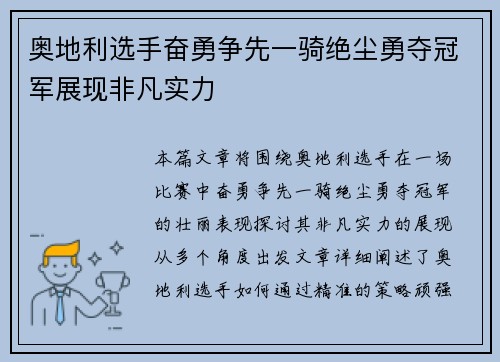 奥地利选手奋勇争先一骑绝尘勇夺冠军展现非凡实力