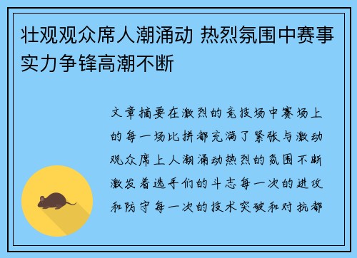 壮观观众席人潮涌动 热烈氛围中赛事实力争锋高潮不断