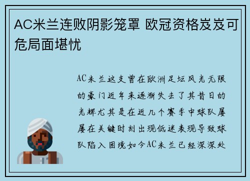 AC米兰连败阴影笼罩 欧冠资格岌岌可危局面堪忧