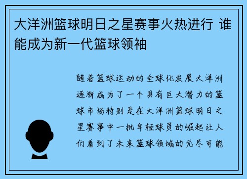 大洋洲篮球明日之星赛事火热进行 谁能成为新一代篮球领袖