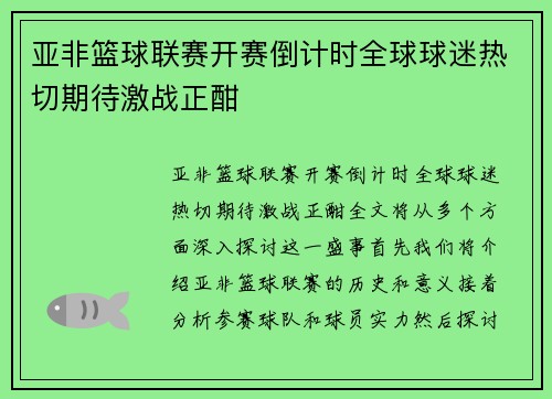 亚非篮球联赛开赛倒计时全球球迷热切期待激战正酣