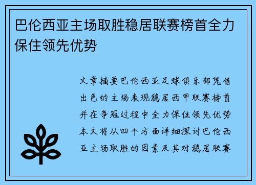 巴伦西亚主场取胜稳居联赛榜首全力保住领先优势