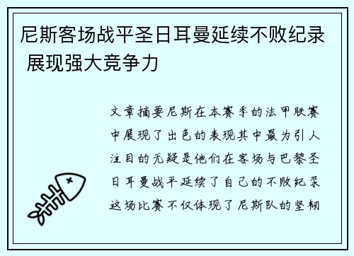 尼斯客场战平圣日耳曼延续不败纪录 展现强大竞争力