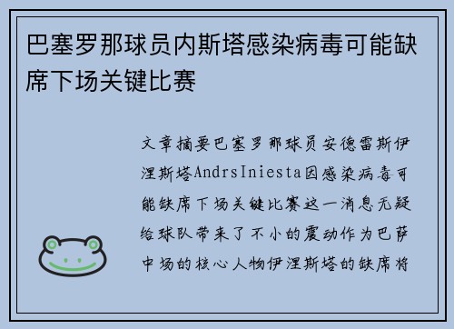 巴塞罗那球员内斯塔感染病毒可能缺席下场关键比赛