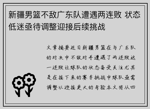 新疆男篮不敌广东队遭遇两连败 状态低迷亟待调整迎接后续挑战