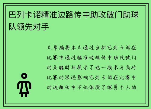 巴列卡诺精准边路传中助攻破门助球队领先对手