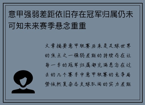 意甲强弱差距依旧存在冠军归属仍未可知未来赛季悬念重重