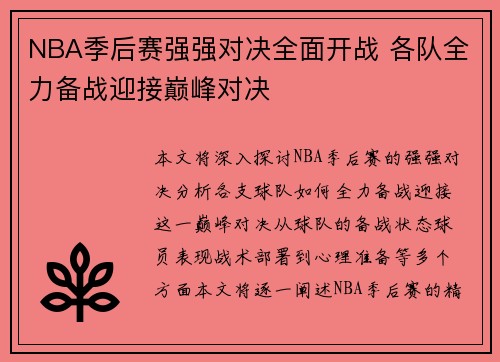 NBA季后赛强强对决全面开战 各队全力备战迎接巅峰对决