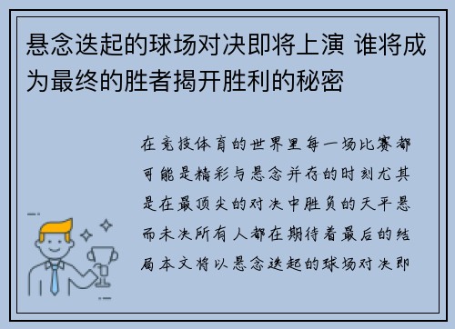 悬念迭起的球场对决即将上演 谁将成为最终的胜者揭开胜利的秘密