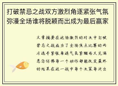 打破禁忌之战双方激烈角逐紧张气氛弥漫全场谁将脱颖而出成为最后赢家