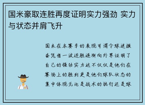 国米豪取连胜再度证明实力强劲 实力与状态并肩飞升