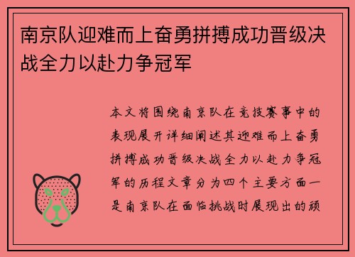 南京队迎难而上奋勇拼搏成功晋级决战全力以赴力争冠军