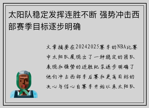 太阳队稳定发挥连胜不断 强势冲击西部赛季目标逐步明确