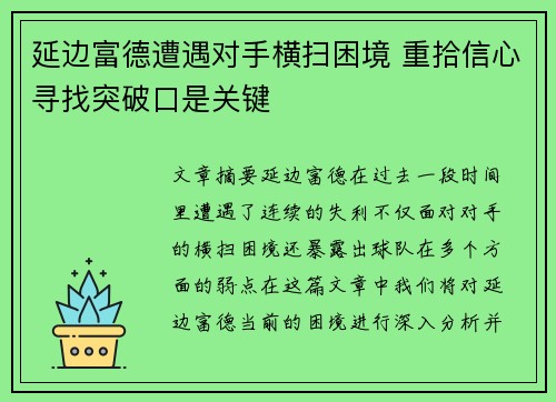 延边富德遭遇对手横扫困境 重拾信心寻找突破口是关键