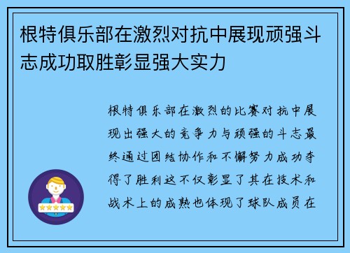 根特俱乐部在激烈对抗中展现顽强斗志成功取胜彰显强大实力