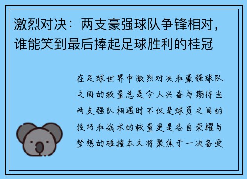 激烈对决：两支豪强球队争锋相对，谁能笑到最后捧起足球胜利的桂冠