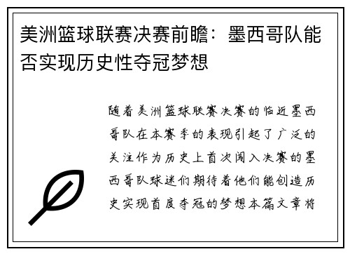 美洲篮球联赛决赛前瞻：墨西哥队能否实现历史性夺冠梦想