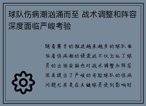 球队伤病潮汹涌而至 战术调整和阵容深度面临严峻考验