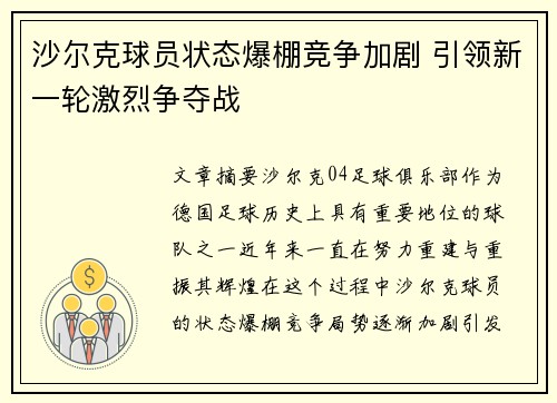 沙尔克球员状态爆棚竞争加剧 引领新一轮激烈争夺战