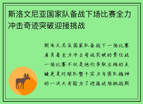 斯洛文尼亚国家队备战下场比赛全力冲击奇迹突破迎接挑战