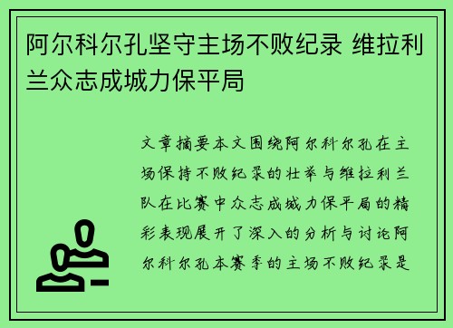 阿尔科尔孔坚守主场不败纪录 维拉利兰众志成城力保平局