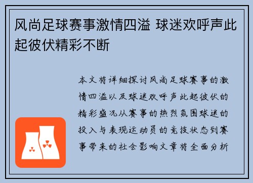 风尚足球赛事激情四溢 球迷欢呼声此起彼伏精彩不断