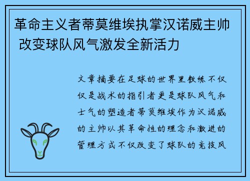 革命主义者蒂莫维埃执掌汉诺威主帅 改变球队风气激发全新活力