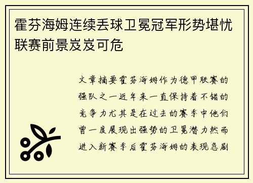 霍芬海姆连续丢球卫冕冠军形势堪忧联赛前景岌岌可危