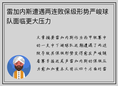 雷加内斯遭遇两连败保级形势严峻球队面临更大压力