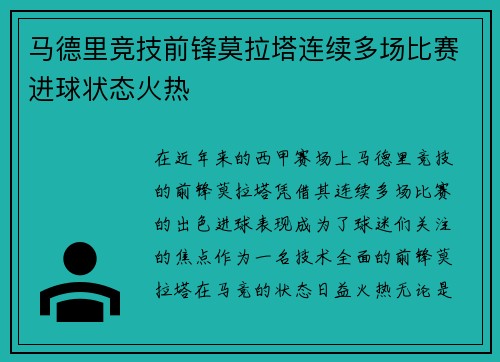 马德里竞技前锋莫拉塔连续多场比赛进球状态火热